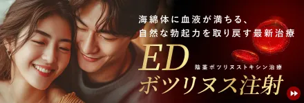 EDボツリヌス注射