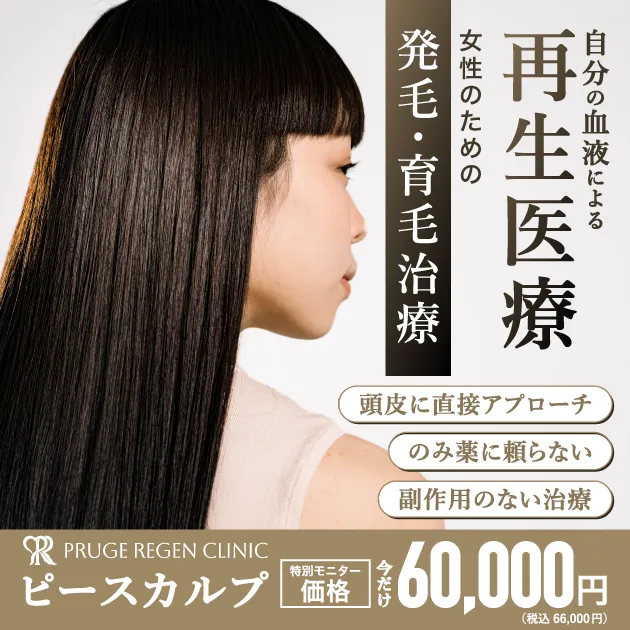 女性のためのPRP注射の発毛治療【モニター募集中】