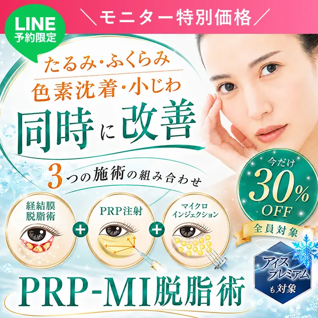 LINE予約限定　モニター特別価格　30%OFFキャンペーン　目の下のたるみと色素沈着を同時に改善　PRP注射と軽結膜脱脂術を併用したPRP-MI脱脂術