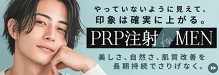 メンズ PRP