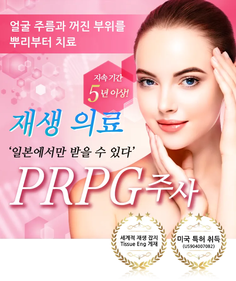 お顔のシワや凹みを根本から治療 再生医療 PRP注射 プルージュ リジェン クリニック オリジナル PRP美容治療