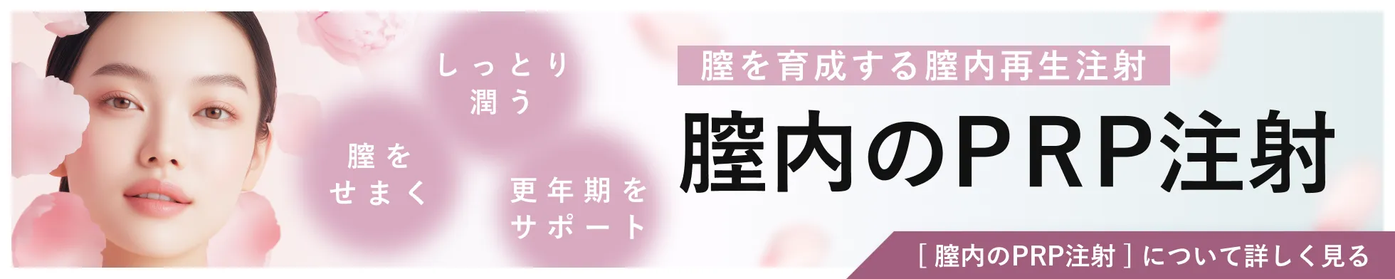 膣内のPRP注射への導線バナー