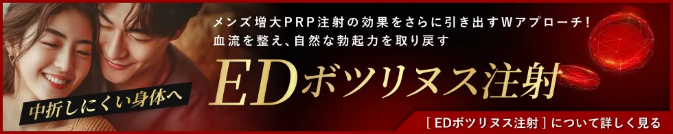 EDボツリヌス注射のバナー