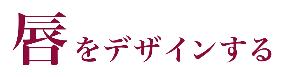 唇をデザインする