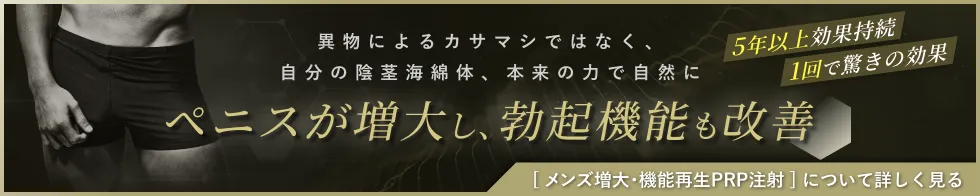 メンズ増大PRP注射のバナー