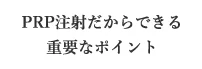 PRP注射だからできる重要なポイント