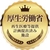 厚生労働省 再生医療等提供計画提出済み施設