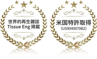 世界的再生雑誌Tissue Eng 掲載 / 米国特許取得