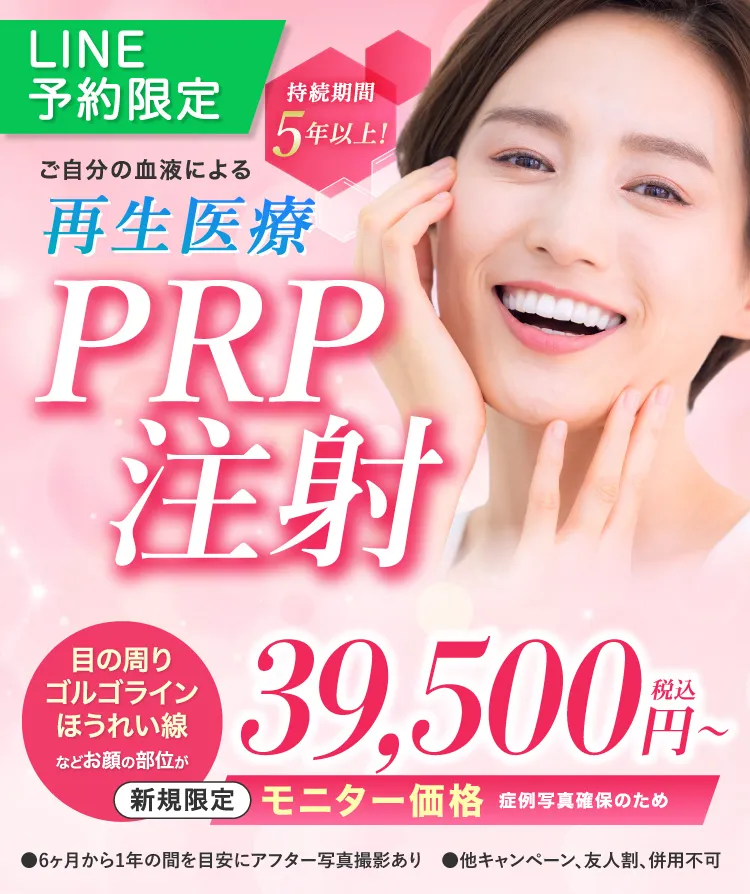 ご自身の血液による再生医療　持続期間5年以上　PRP注射　目の周り　ゴルゴライン　ほうれい線などお顔のお好きな部位が39,500円〜税込　新規限定　LINE予約限定　モニター価格　症例写真確保のため　アイスプレミアムも対象