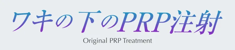 ワキの下のPRP注射