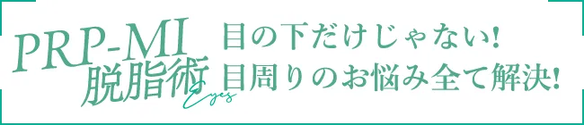 PRP-MI脱脂術は目周りのお悩みを全て解決します!