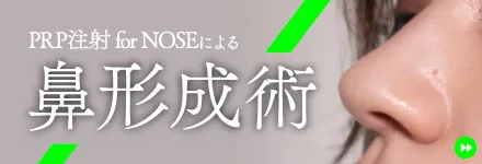 PRP注射による鼻形成術