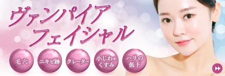 ヴァンパイアフェイシャル