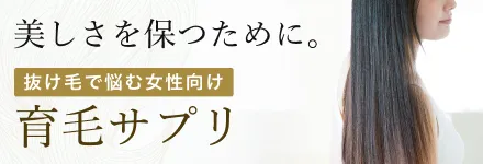 育毛サプリ