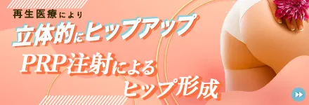 PRP注射によるヒップ形成