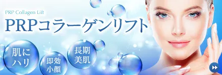 PRPコラーゲンリフト