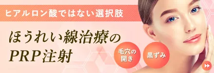 ほうれい線治療のPRP注射