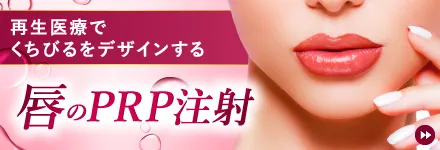 唇のPRP注射