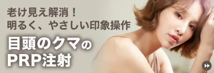 目頭のクマ治療のPRP注射