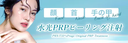 水光PRPピーリング注射