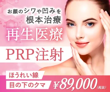 お肌のシワや凹みを根本から治療　再生医療　PRP注射
