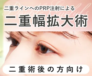 二重ラインへのPRP注射による二重幅拡大術　二重術後の方向け