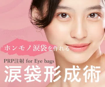 ホンモノ涙袋を作れる　PRP注射 for Eye bags 涙袋形成術