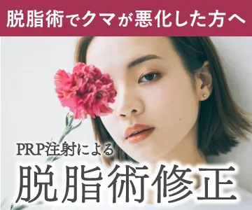 脱脂術でクマが悪化した方へ　PRP注射による脱脂術修正