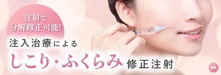 注入治療によるしこり・ふくらみ修正注射