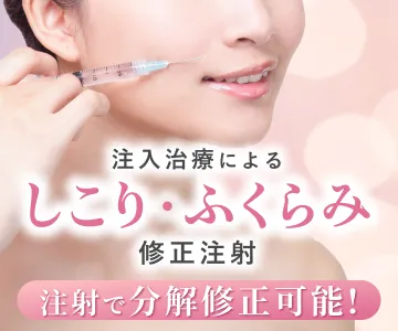注入治療によるしこり・ふくらみ修正注射