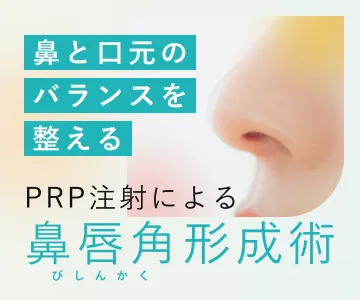 鼻と口元のバランスを整える　PRP注射による鼻唇角形成術
