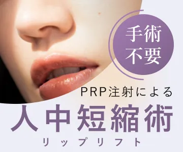 手術不要　PRP注射による人中短縮術　リップリフト