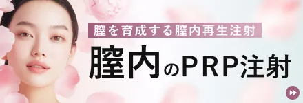 膣内のPRP注射