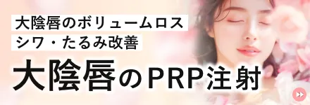 大陰唇のPRP注射