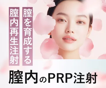 膣を育成する膣内再生注射　膣内のPRP注射
