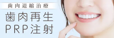 歯肉再生PRP注射