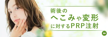術後のへこみや変形に対するPRP注射