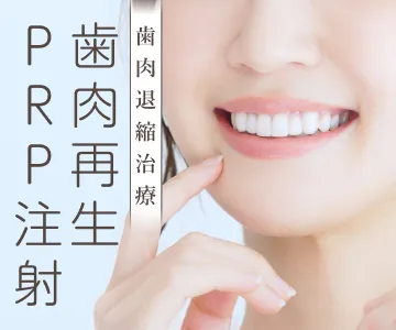 歯肉退縮治療　歯肉再生PRP注射