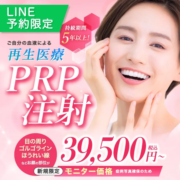 ご自身の血液による再生医療　持続期間5年以上　PRP注射　目の周り　ゴルゴライン　ほうれい線などお顔のお好きな部位が39,500円〜税込　新規限定　LINE予約限定　モニター価格　症例写真確保のため