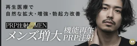 メンズ増大・機能再生PRP注射