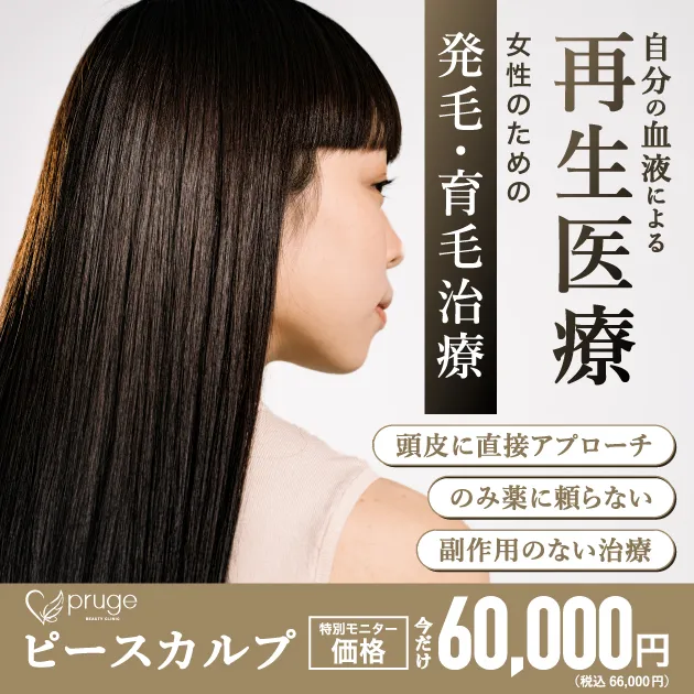 自分の血液による再生医療　女性のための発毛・育毛治療　頭皮に直接アプローチ　飲み薬に頼らない　副作用のない治療　ピースカルプ　特別モニター価格　今だけ60,000円（税込 66,000円）
